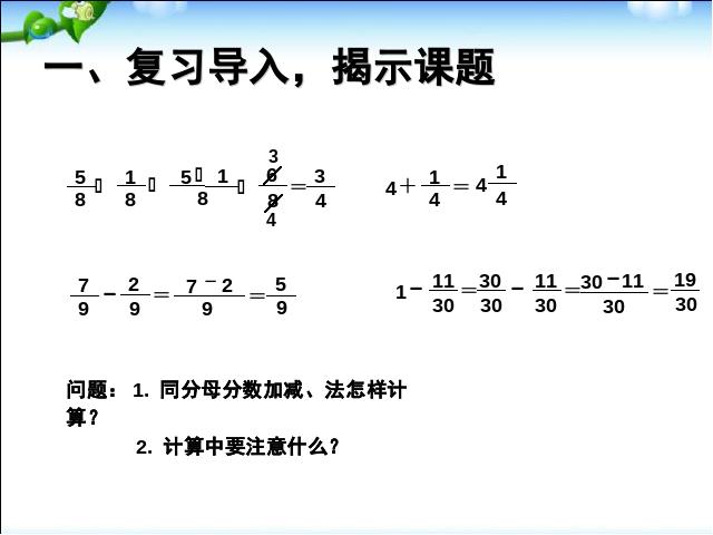 五年级下册数学（人教版）数学《2015年新版:异分母分数加、减法例1》第2页