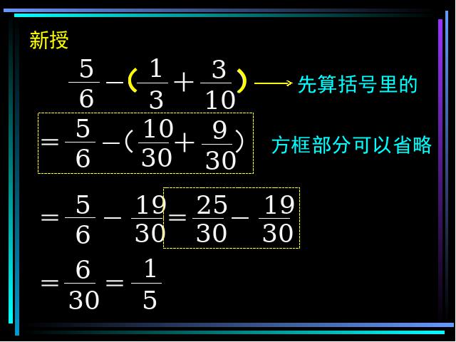 五年级下册数学（人教版）第五单元-《分数加减混合运算》第10页