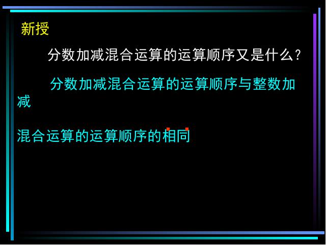 五年级下册数学（人教版）第五单元-《分数加减混合运算》第3页