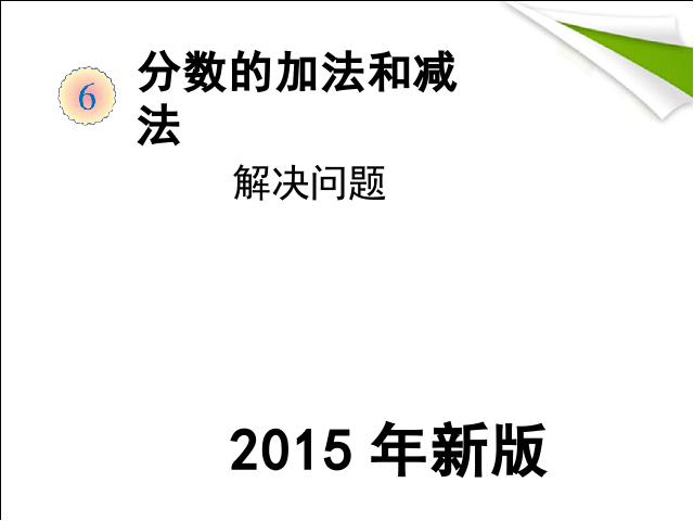 五年级下册数学（人教版）数学《2015年新版:分数加减混合运算例3》第1页