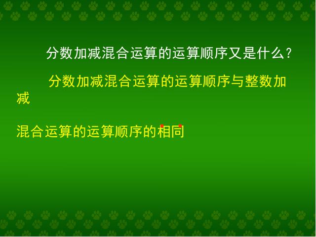 五年级下册数学（人教版）新-《分数加减混合运算》课件下载第4页