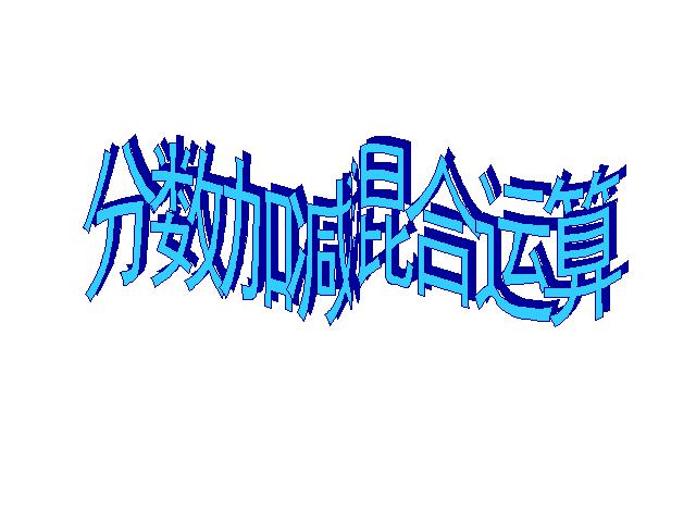 五年级下册数学（人教版）数学-《分数加减混合运算》(新)第1页