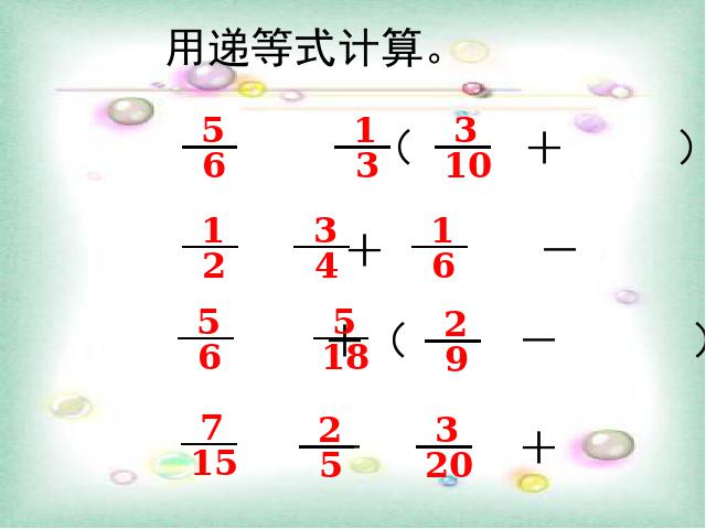 五年级下册数学（人教版）数学-《分数加减混合运算》(新)第10页