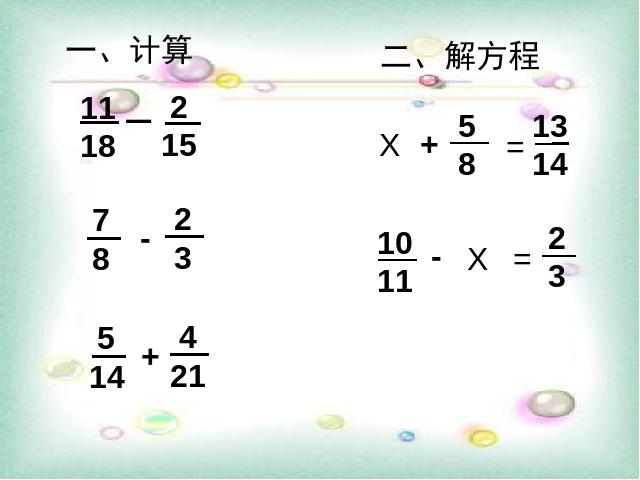 五年级下册数学（人教版）数学-《分数加减混合运算》(新)第2页