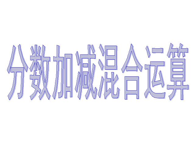 五年级下册数学（人教版）数学第五单元-《分数加减混合运算》第1页