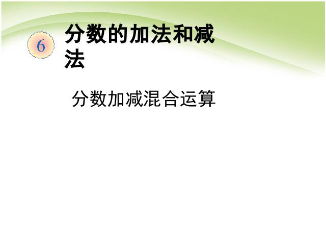 五年级下册数学（人教版）数学《第六单元:分数加减混合运算》第1页