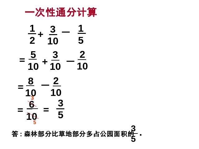 五年级下册数学（人教版）《分数加减混合运算》ppt课件下载第8页