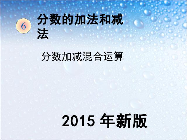 五年级下册数学（人教版）数学《2015年新版:分数加减混合运算例1》第1页