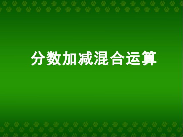 五年级下册数学（人教版）新数学第五单元-《分数加减混合运算》第1页