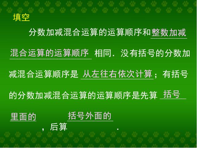 五年级下册数学（人教版）新数学第五单元-《分数加减混合运算》第10页