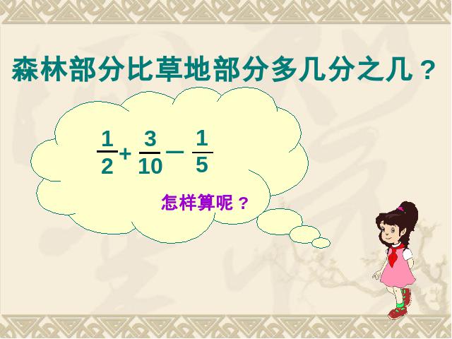 五年级下册数学（人教版）ppt数学课件-《分数加减混合运算》第6页