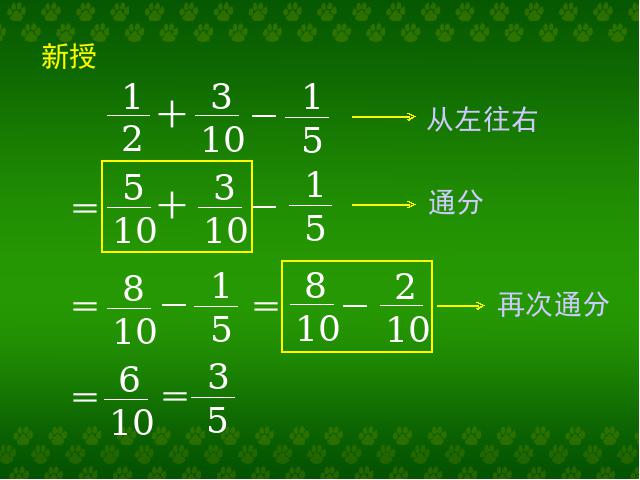 五年级下册数学（人教版）新-《分数加减混合运算》下载第5页