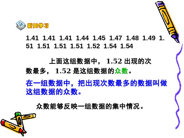 五年级下册数学（人教版）数学-《统计―众数》(新)第8页