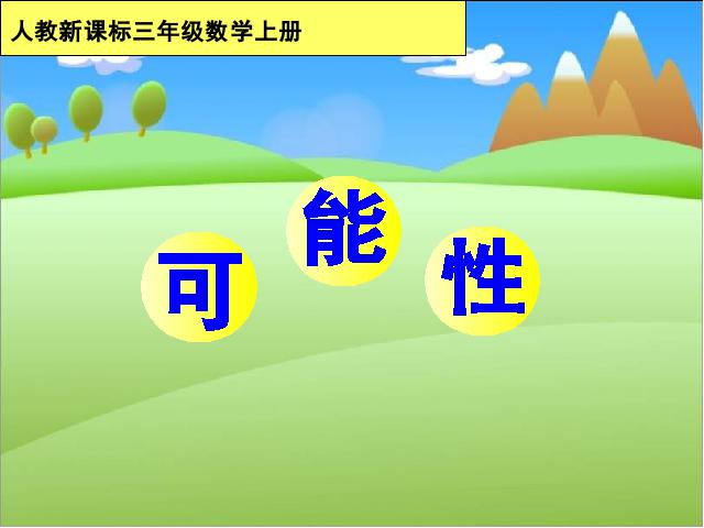 五年级下册数学（人教版）新数学-《可能性》教学课件第1页