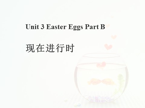 五年级下册英语（闽教版）Unit 3 Easter Eggs Part B --小学现在进行时第1页