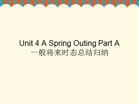 五年级下册英语（闽教版）Unit 4 A Spring Outing Part A--小学一般将来时态总结归纳第1页
