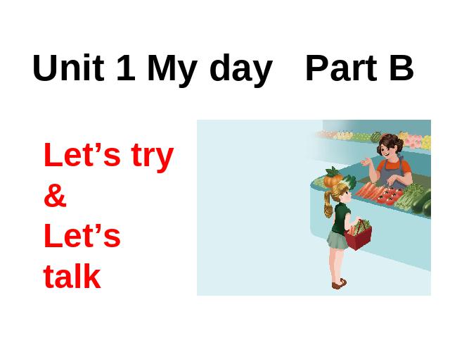 五年级下册英语(PEP版)pep My day  B let's talk and let's try课件ppt第1页