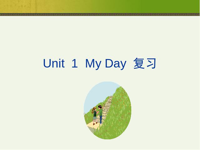 五年级下册英语(PEP版)pep英语公开课《Unit1 My day复习》课件ppt第1页