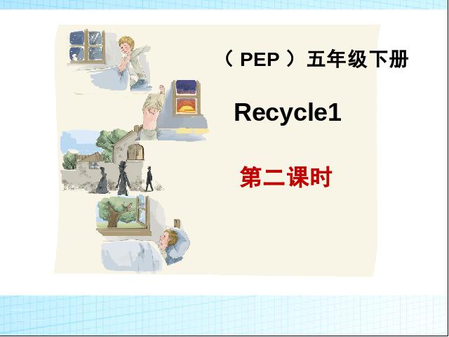 五年级下册英语(PEP版)新版pep英语优质课《Recycle 1》第1页