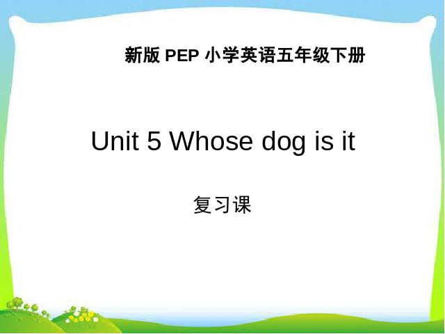 五年级下册英语(PEP版)《UNIT5.Whose dog is it期末总复习资料》第1页