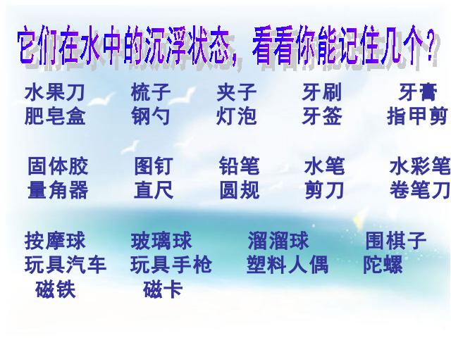 五年级下册科学科学第一单元《物体在水中是沉还是浮》免第1页