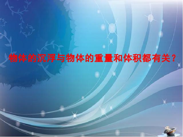 五年级下册科学科学“沉和浮”《沉浮与什么因素有关》下第7页