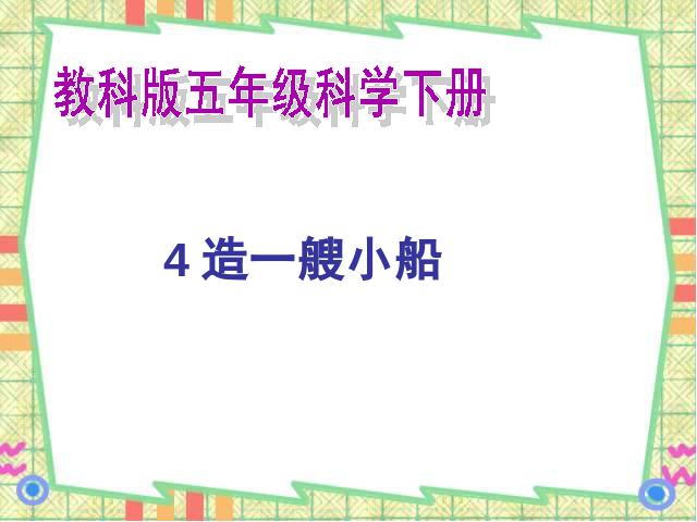 五年级下册科学科学第一单元“沉和浮”《造一艘小船》下第1页