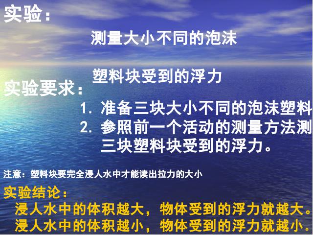 五年级下册科学科学第一单元“沉和浮”《浮力》第7页