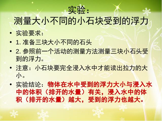 五年级下册科学科学《下沉的物体会受到水的浮力吗》下载(教科第7页