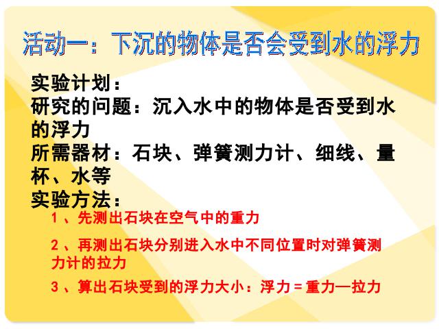 五年级下册科学科学《下沉的物体会受到水的浮力吗》（）第5页