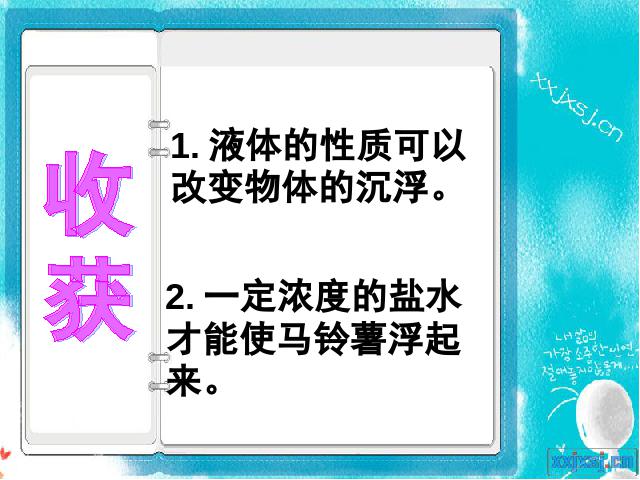 五年级下册科学教科版《马铃薯在液体中的沉浮》(科学)第10页