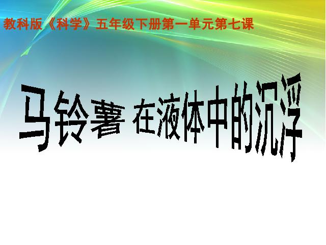 五年级下册科学科学“沉和浮”《马铃薯在液体中的沉浮》（）第4页