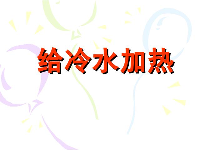 五年级下册科学科学第二单元“热”《给冷水加热》下第1页