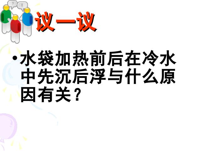 五年级下册科学科学第二单元“热”《给冷水加热》下第9页