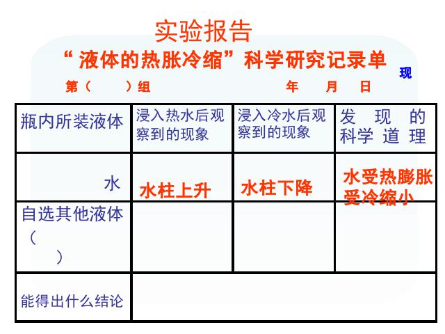 五年级下册科学科学《液体的热胀冷缩》第4页