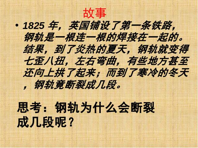 五年级下册科学科学第二单元“热”《金属热胀冷缩吗》下第3页