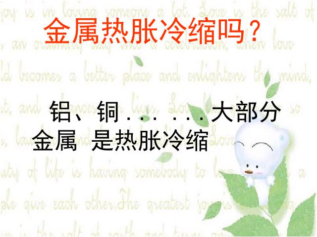 五年级下册科学科学《金属热胀冷缩吗》第4页