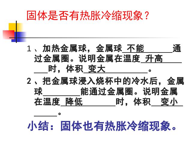 五年级下册科学“热”《金属热胀冷缩吗》(科学)第6页