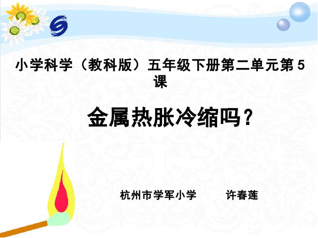 五年级下册科学科学第二单元“热”《金属热胀冷缩吗》（）第1页