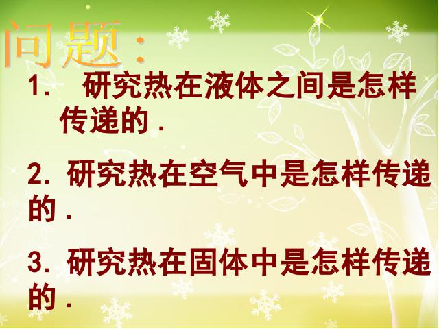 五年级下册科学科学第二单元“热”《热是怎样传递的》（）第2页