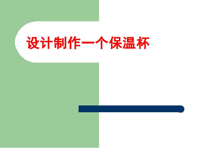 五年级下册科学科学《设计制作一个保温杯》第1页