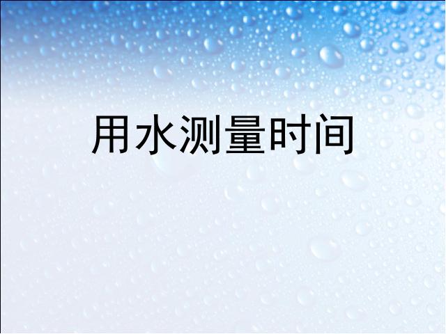 五年级下册科学科学第三单元《用水测量时间》第1页