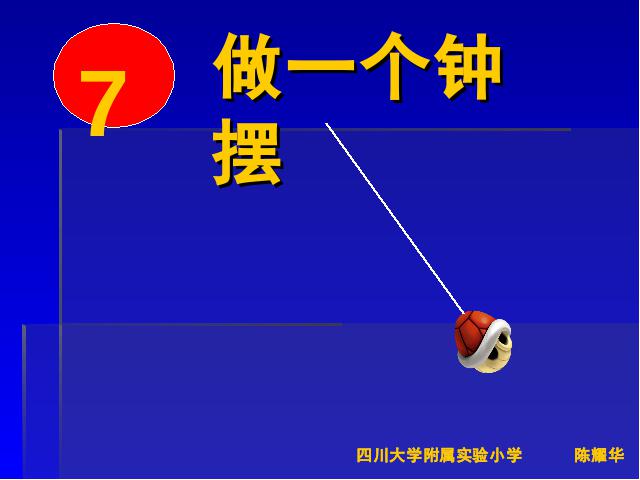 五年级下册科学第三单元《做一个钟摆》(科学)第1页