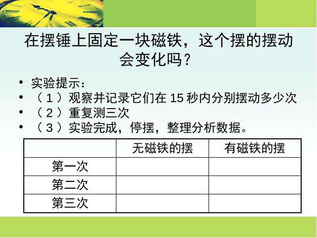 五年级下册科学科学第三单元“时间的测量”《做一个钟摆》（第9页