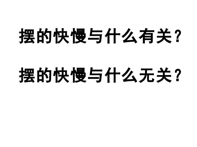 五年级下册科学科学第三单元做一个钟摆》第2页