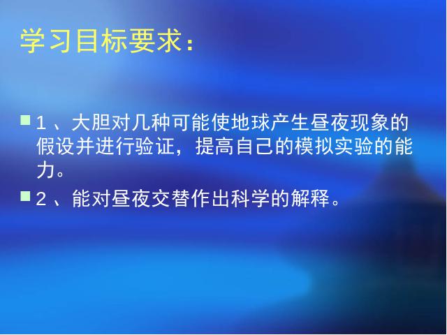 五年级下册科学科学第四单元《昼夜交替现象》第4页