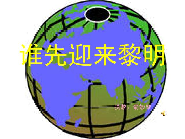 五年级下册科学科学“地球的运动”《谁先迎来黎明》（）第1页