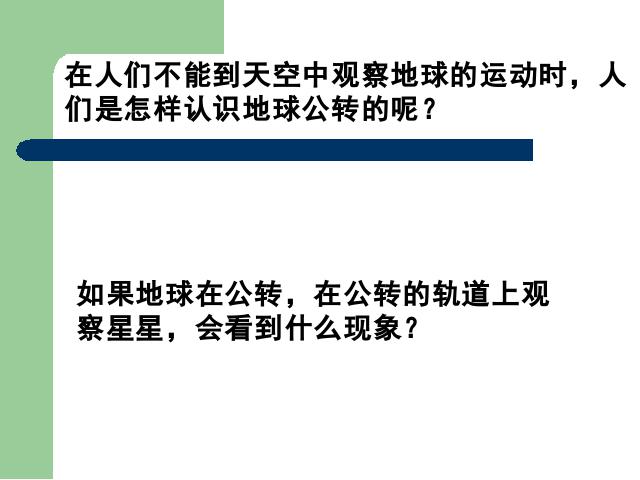 五年级下册科学科学第四单元《地球在公转吗》第3页