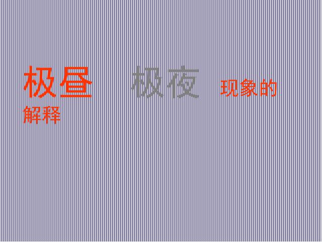 五年级下册科学教科版《极昼和极夜的解释》(科学)第1页