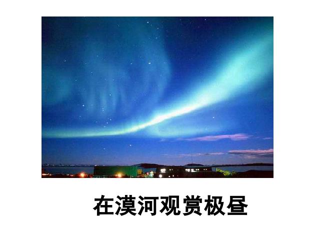 五年级下册科学科学“地球的运动”《极昼和极夜的解释》（）第3页